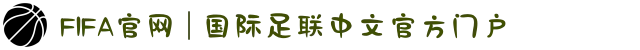 FIFA官网 | 国际足联中文官方门户